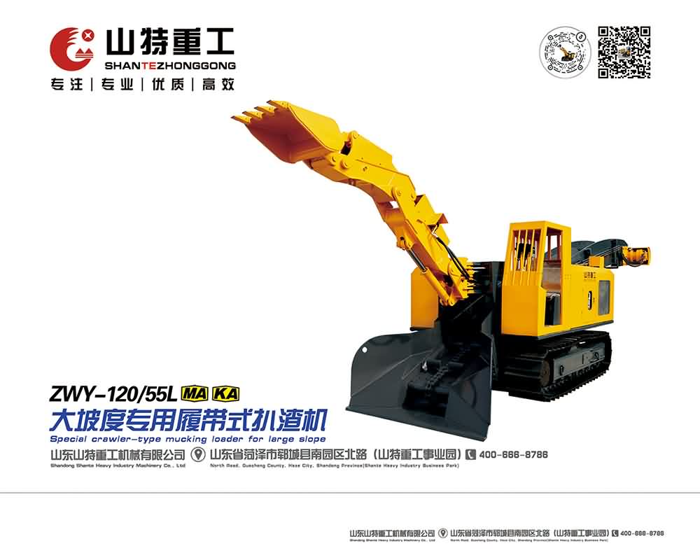 ZWY-120/55L大坡度專用履帶式扒渣機